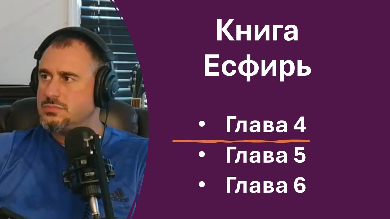 Книга Есфирь. Глава 4-6. Изучение Библии.