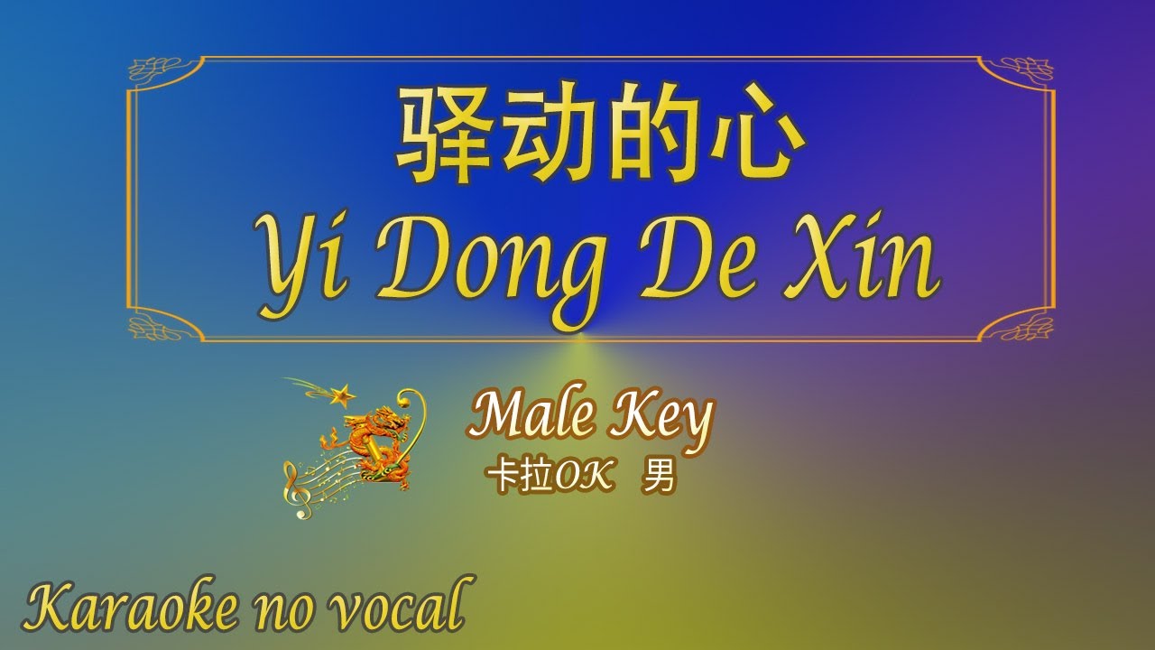 驿动的心 【卡拉OK (男)】《KTV KARAOKE》 - Yi Dong De Xin (Male)