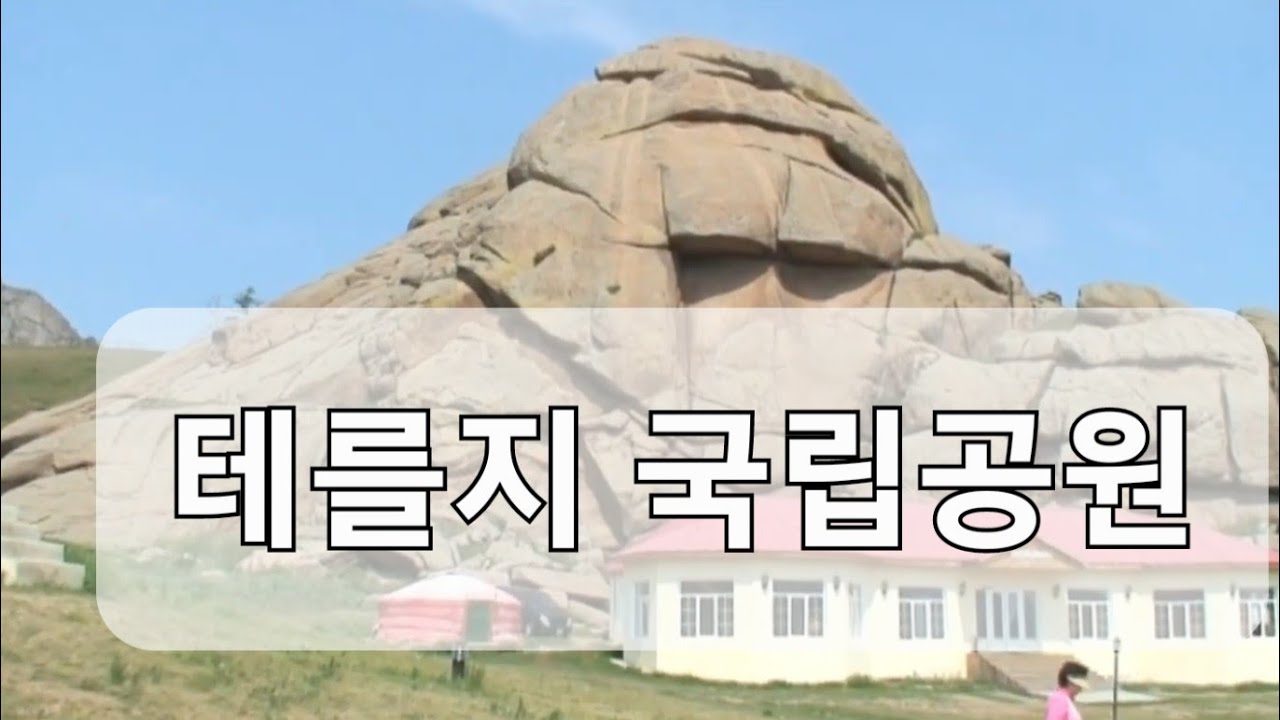 몽골 테를지 국립공원