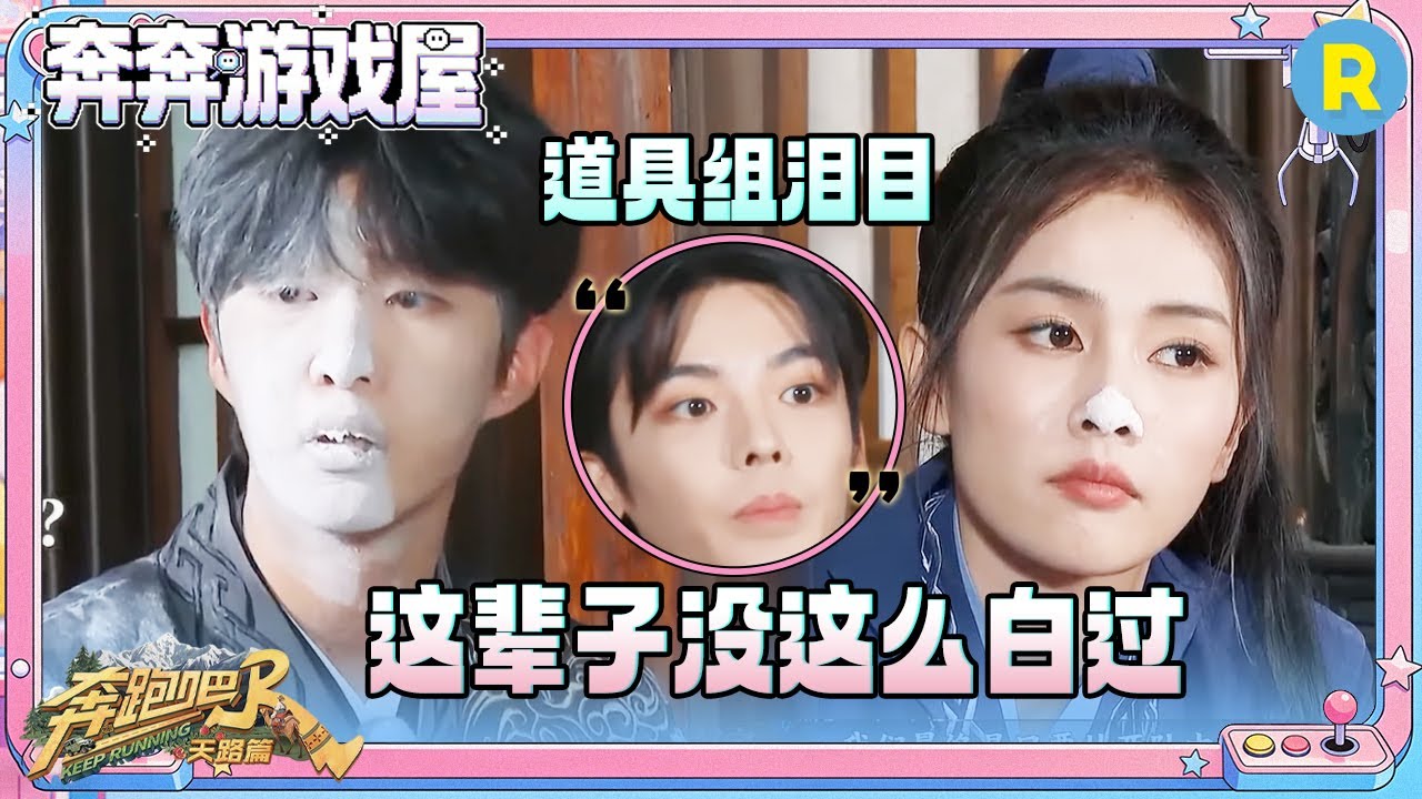 【点心时间到🧇】周深给章若楠行了个“大礼” 范丞丞李晨这辈子没这么白过 李昀锐一整个大翻车 直接压倒摄像机 #奔跑吧