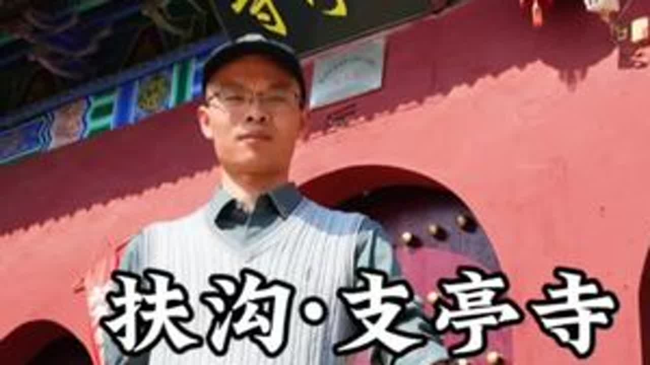 如果您能看完这条长达4分钟的视频，那您一定是热爱扶沟的，您也一定很了不起，特别是在这样一个快节奏浮躁的时代。感谢“记璐者”全程拍摄，支亭寺的庙会，在什么时间举行呢？希望在评论区见到您。#扶沟#支...