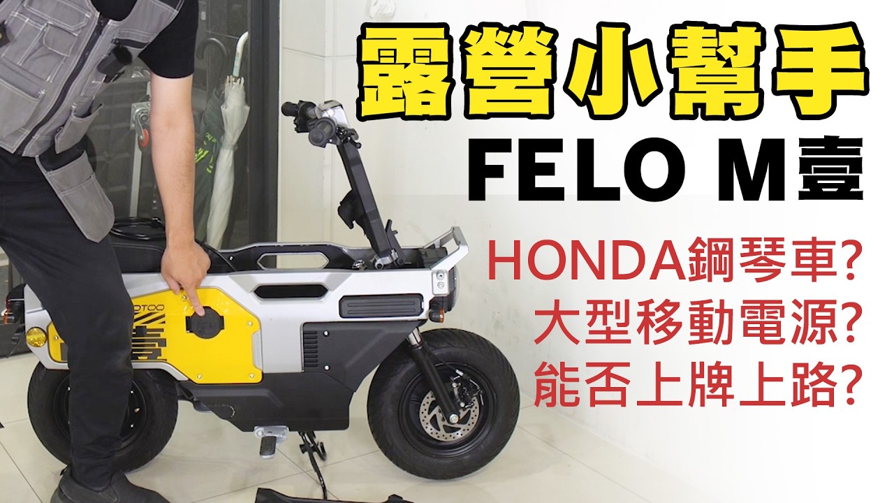 最新的緊湊2輪：FELO M壹 -嘿嘿，絕對是吸睛神器，或許是露營好夥伴?