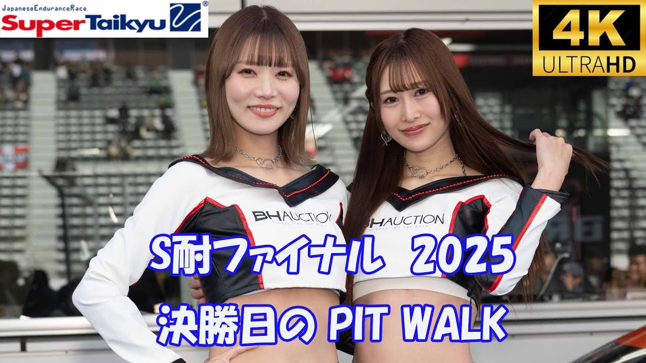 S耐ファイナル　決勝日のピットウォーク　レースアンバサダー　レースアンバサダー　2025/11/16　SUPER TAIKYU rd7  PIT WALK 4k