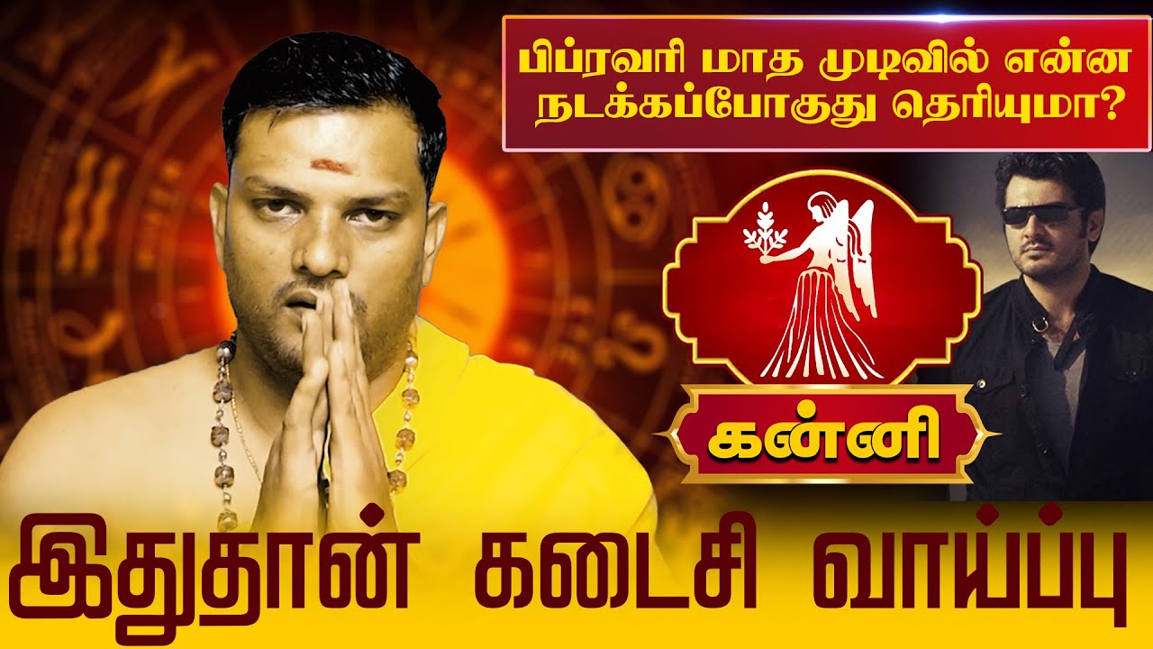 கன்னி | இதுதான் கடைசி வாய்ப்பு |  Kanni rasi palangal