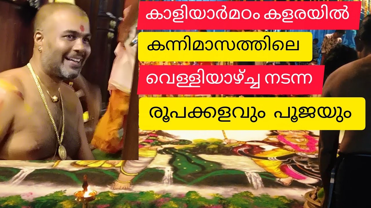  #kaliyarmadam #kuruvadikkaran #video #kerala #kanadikavu #vishnumayaswamytemplekerala #vishnumaya 