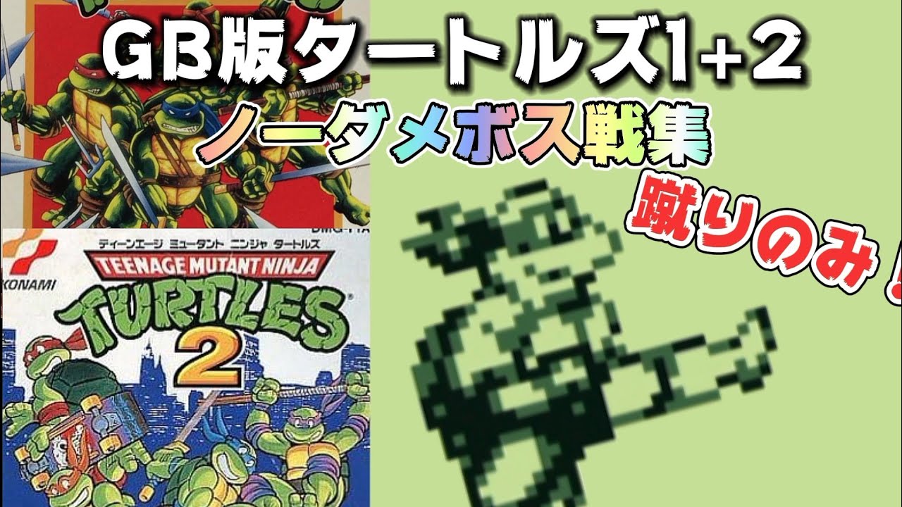 GB版タートルズ1+2を蹴り攻撃のみでノーダメボス戦集