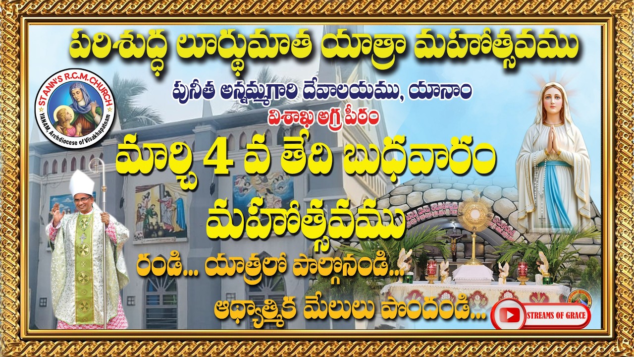 పరిశుద్ద లూర్దుమాత యాత్ర మహోత్సవము || యానాం - విశాఖ ఆ(గపీఠం ||  FR. YUGAL KUMAR. P