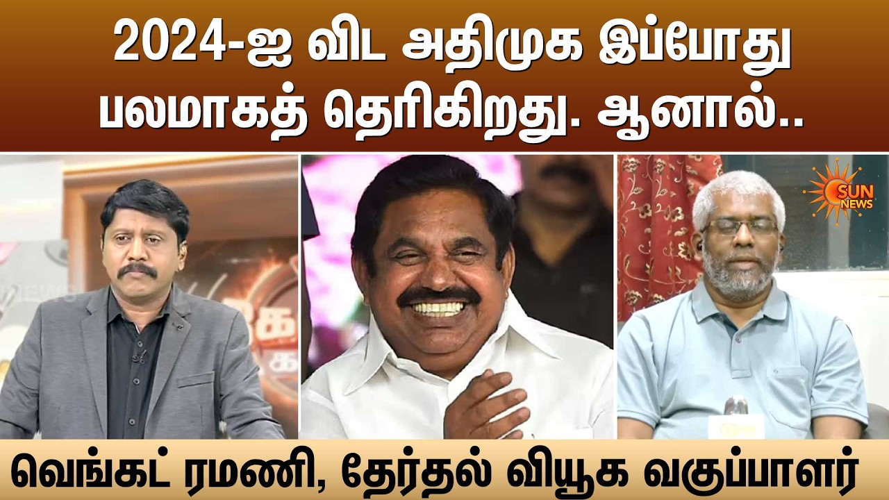 2024-ஐ விட அதிமுக இப்போதுபலமாகத் தெரிகிறது. ஆனால்.. | Kelvi Kalam | Sun News