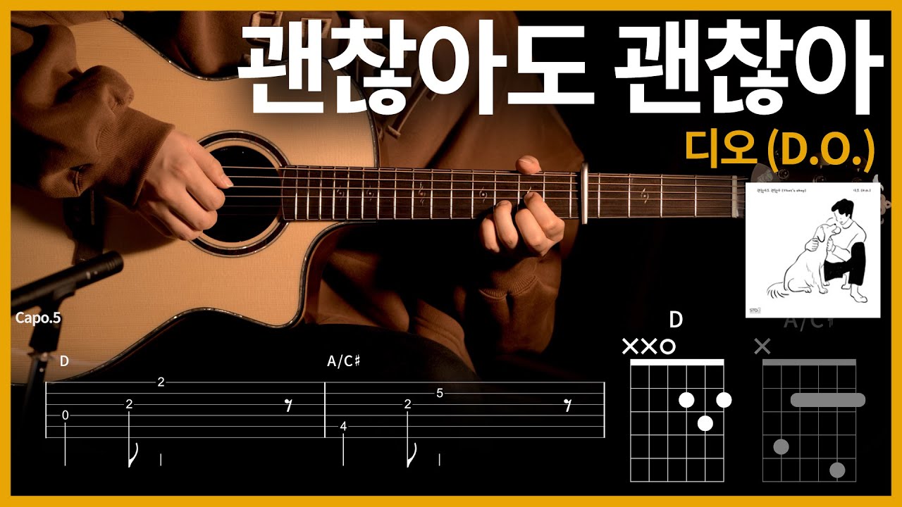313.디오 (D.O.) - 괜찮아도 괜찮아 (That`s okay) 【★★★☆☆】 기타 | Guitar tutorial |ギター 弾いてみた 【TAB譜】