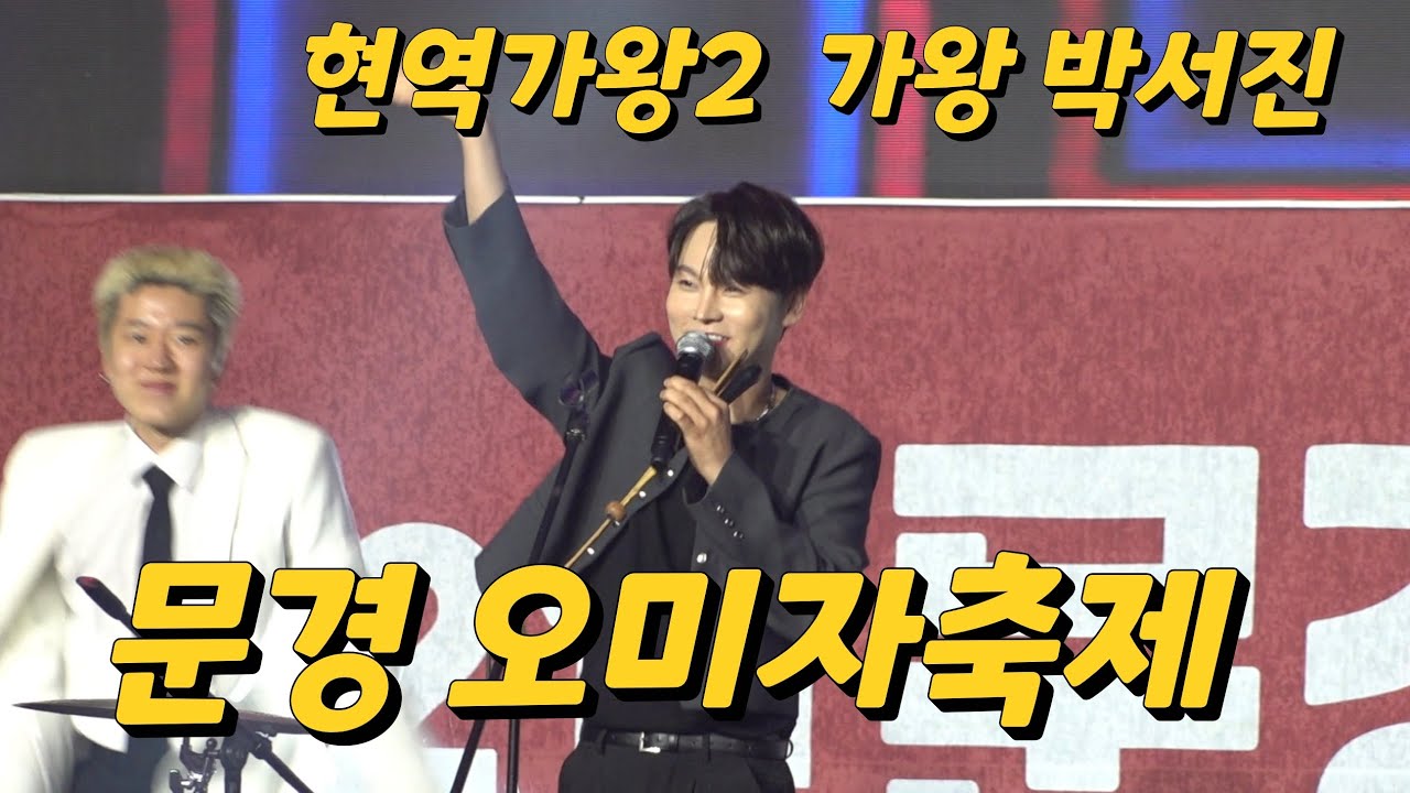 박서진 문경오미자축제 오감만족 개막식  축하공연  풀영상 
