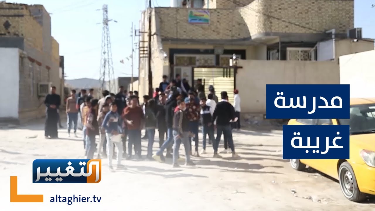 مدرسة في العراق لا يوجد مثلها في العالم | تقرير