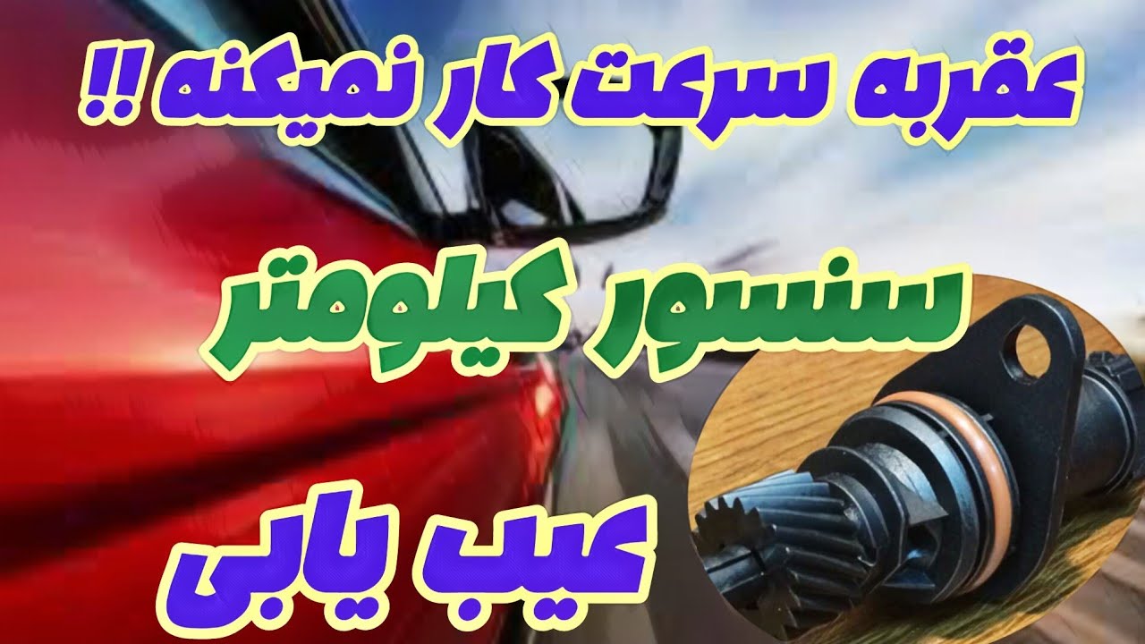 عیب یابی سنسور سرعت ماشین 🎯عقربه سرعت ماشین درست نشون نمیده 🧩درستش کن