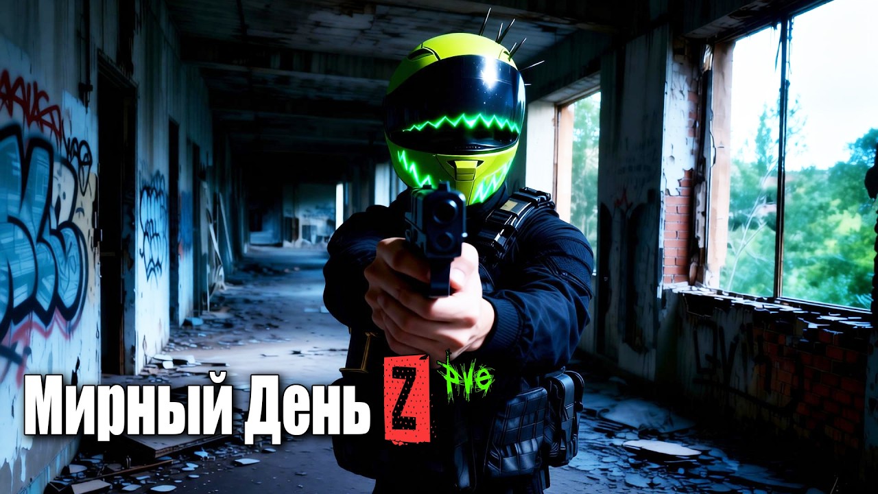 🔥| Dayz | Мирный День Z | pve hard | № 62