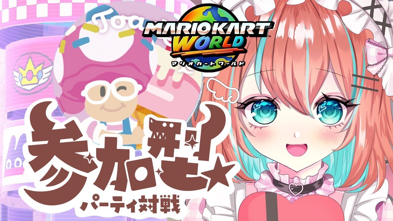 【#マリオカートワールド 】伸びしろVTuberの深夜にささやく参加型【#vtuber 】【#じゃむさん 】【#マリカ】（3/14）