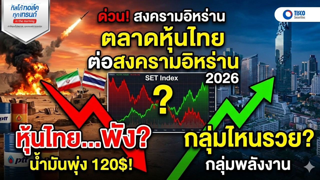 ผลกระทบ ตลาดหุ้นไทย ต่อ สงคราอิหร่าน กลุ่นไหนพัง กลุ่มไหนรวย