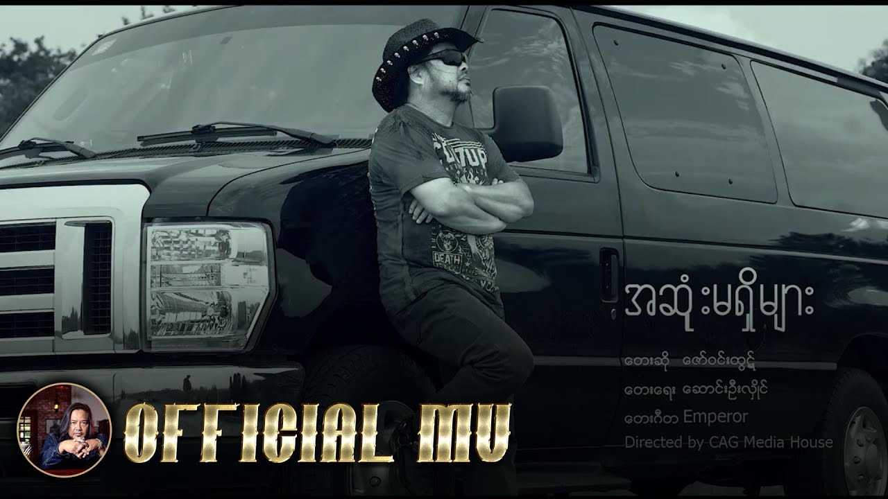 ဇော်ဝင်းထွဋ် - အဆုံးမရှိများ (Official MV)