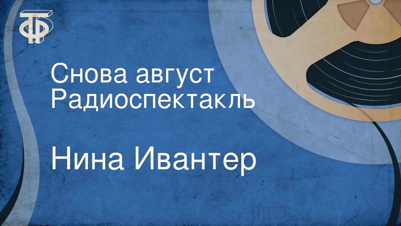 Нина Ивантер. Снова август. Радиоспектакль