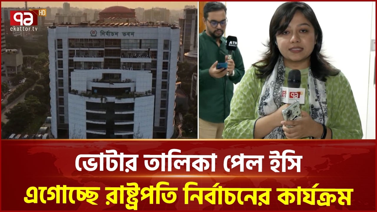 দেশের ২৩তম রাষ্ট্রপতি নির্বাচন ২০ আগস্ট | President Election | Election Commission | Ekattor TV