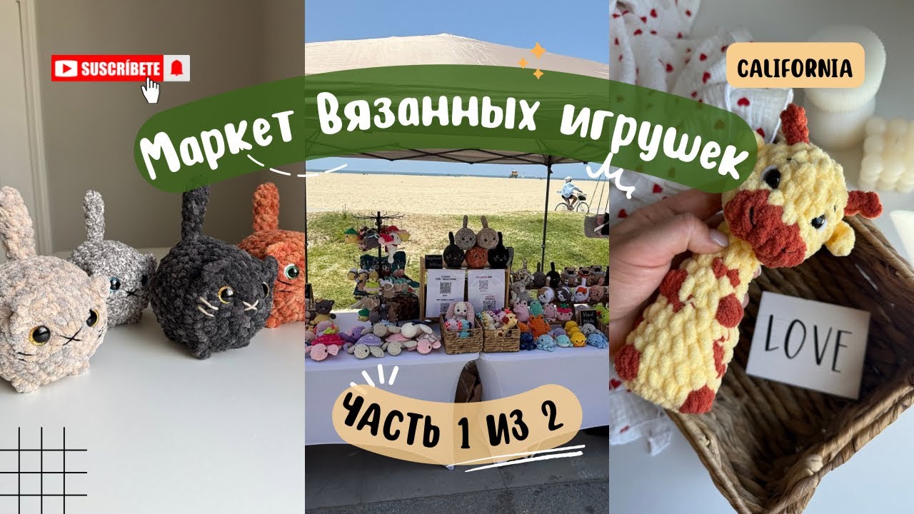 Ярмарка Часть 1 из 2 /Маркет вязанных игрушек #вязаниекрючком #амигуруми #crochet #работавамерике 