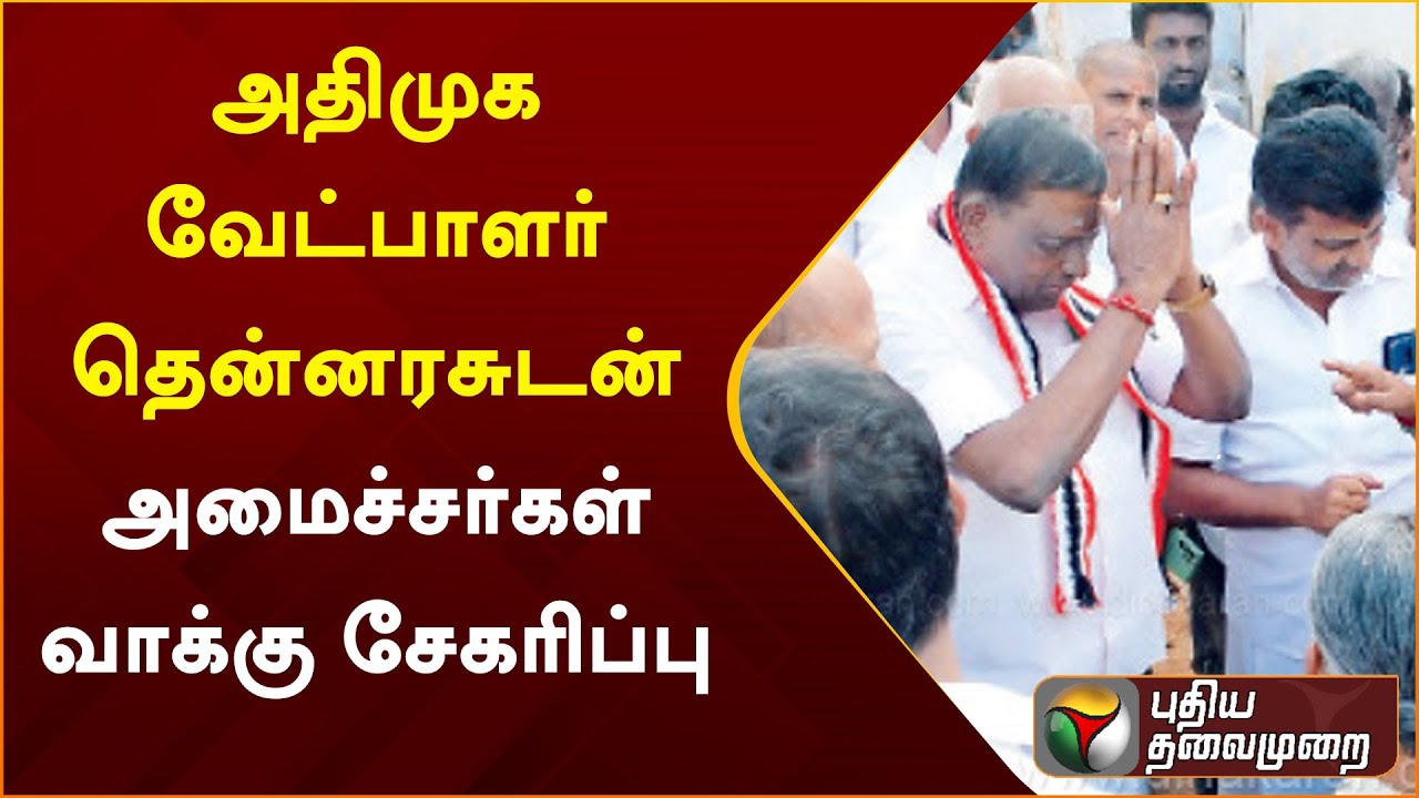 அதிமுக வேட்பாளர் தென்னரசுடன் அமைச்சர்கள் வாக்கு சேகரிப்பு | Erode East By Election | PTT