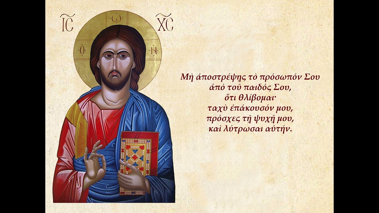 «Μη αποστρέψῃς...» - Μέγα Προκείμενον της Μεγάλης Τεσσαρακοστης - ΟΕΒΥΧ