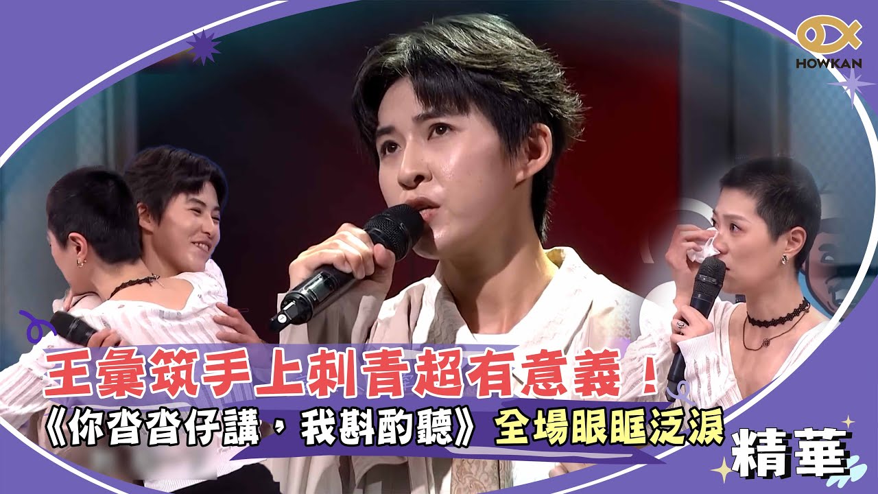 王彙筑手上刺青超有意義！《你沓沓仔講，我斟酌聽》唱出媽媽的心境　全場聽到眼眶泛淚＠＠｜綜藝大熱門
