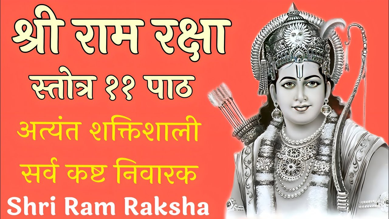 Ram Raksha stotra | रामरक्षा स्तोत्र | राम नवमी के पावन उपलक्ष में सुनें रामरक्षा स्तोत्र के ११ पाठ