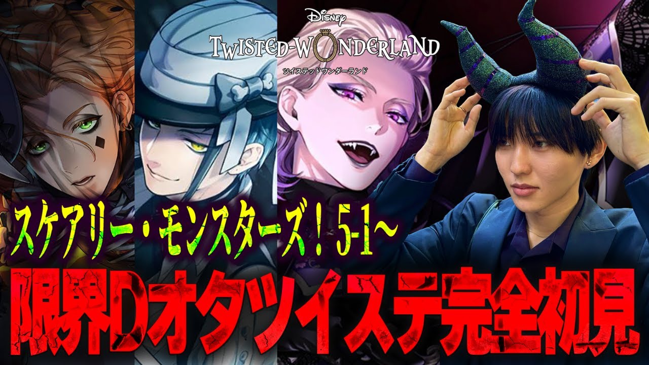 【ツイステ】各寮のモンスター成敗が完了したのでスケモン完結へと向かうDオタ【完全初見】