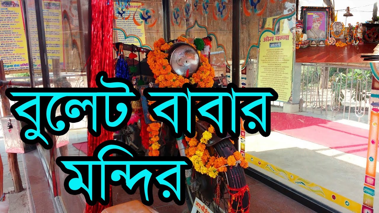 রাতেরবেলা নিজে থেকেই ঘোরাফেরা করে এই বুলেট । Enfield Bullet Temple in India | Om Banna | বুলেট দেবতা