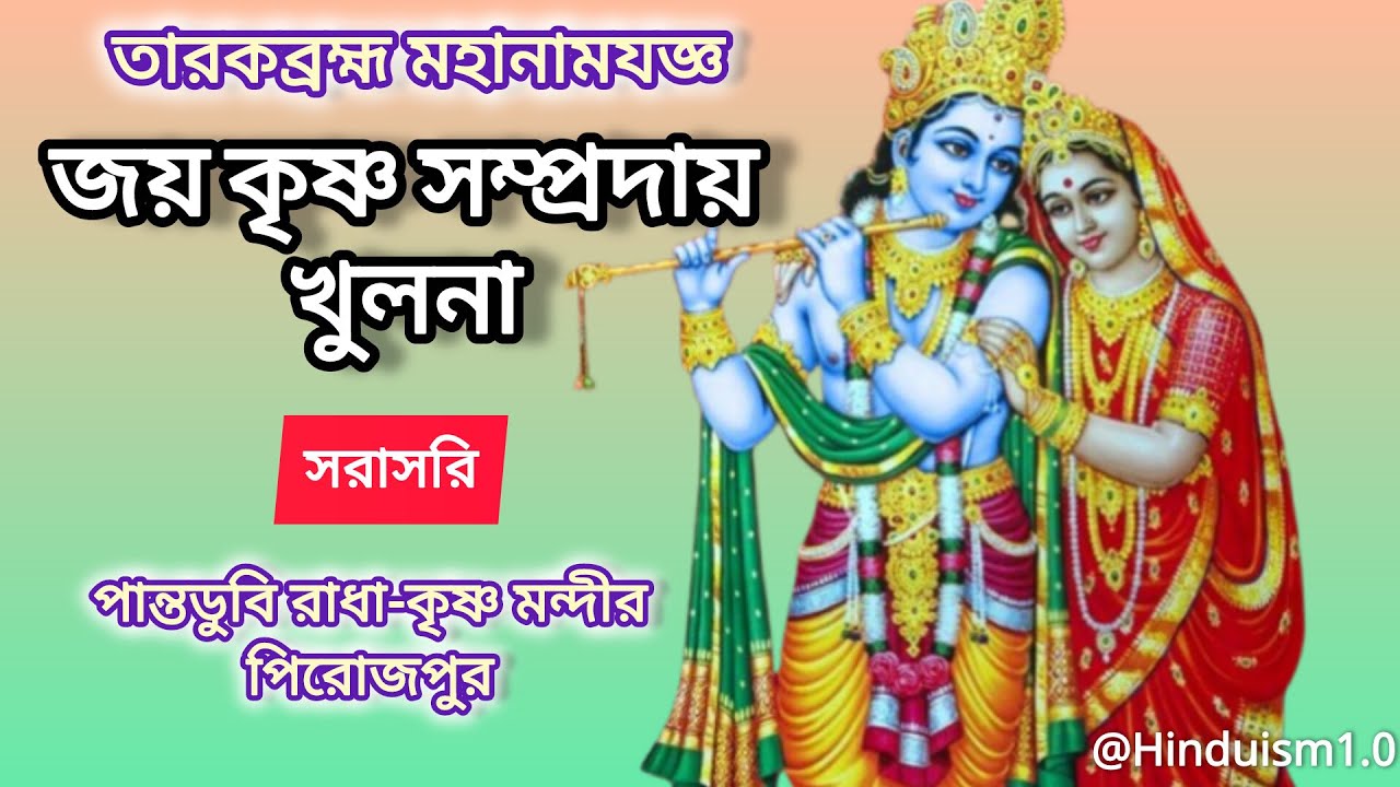 সরাসরি: জয় কৃষ্ণ সম্প্রদায় (খুলনা) এর সুমধুর নাম সংকীর্তন | পান্তাডুবি রাধা-কৃষ্ণ মন্দির