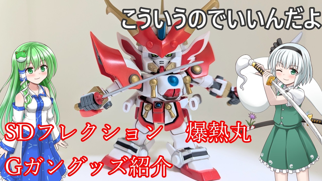 【持ってた人は世代一緒！】SDフレクション　爆熱丸【Gガングッズ紹介】