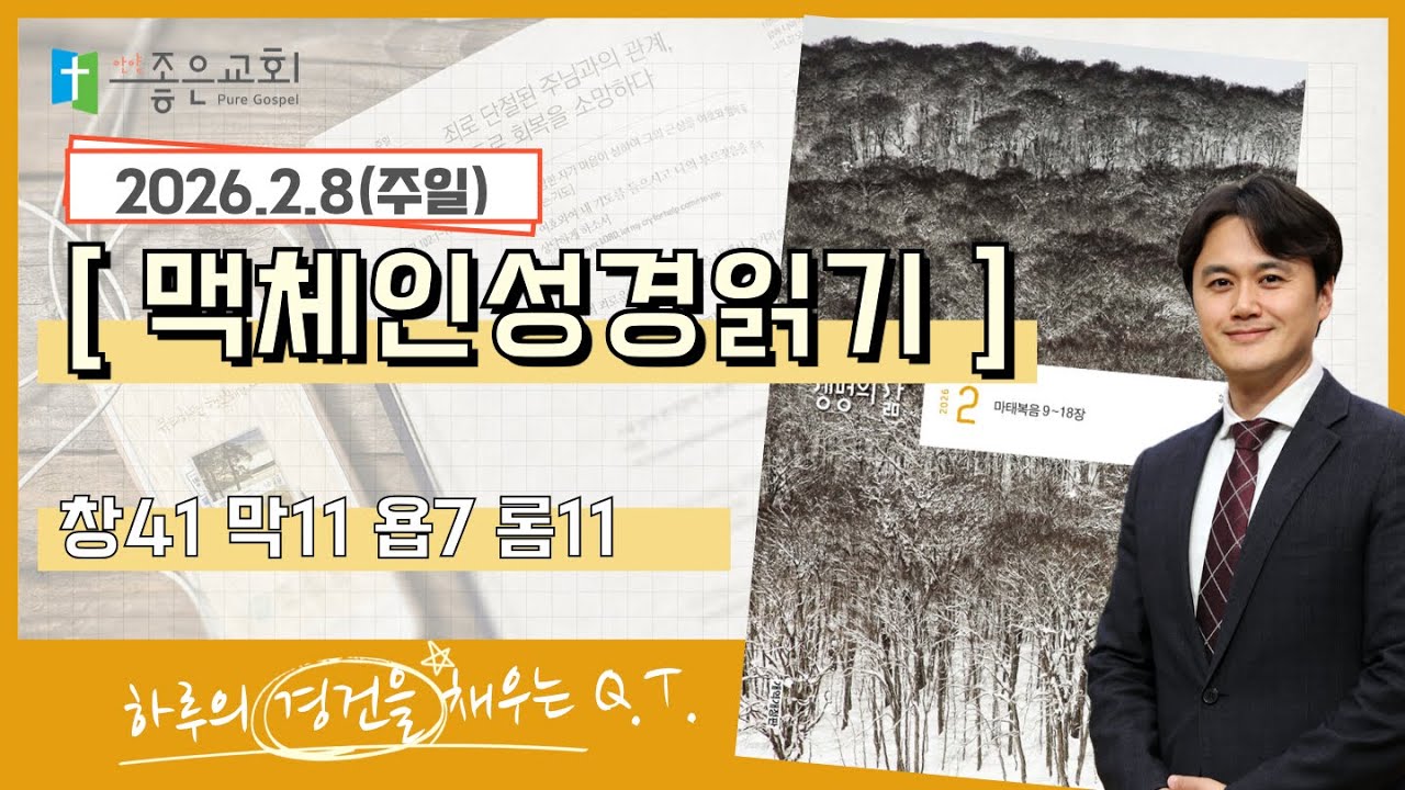 [하루경건] 2026.2.8(주일) / 맥체인성경읽기