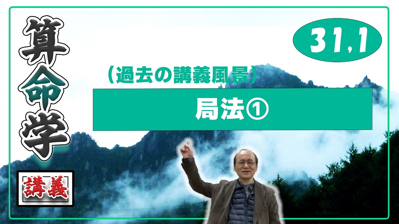 自然法算命学 (31-1) 局法(1/2)