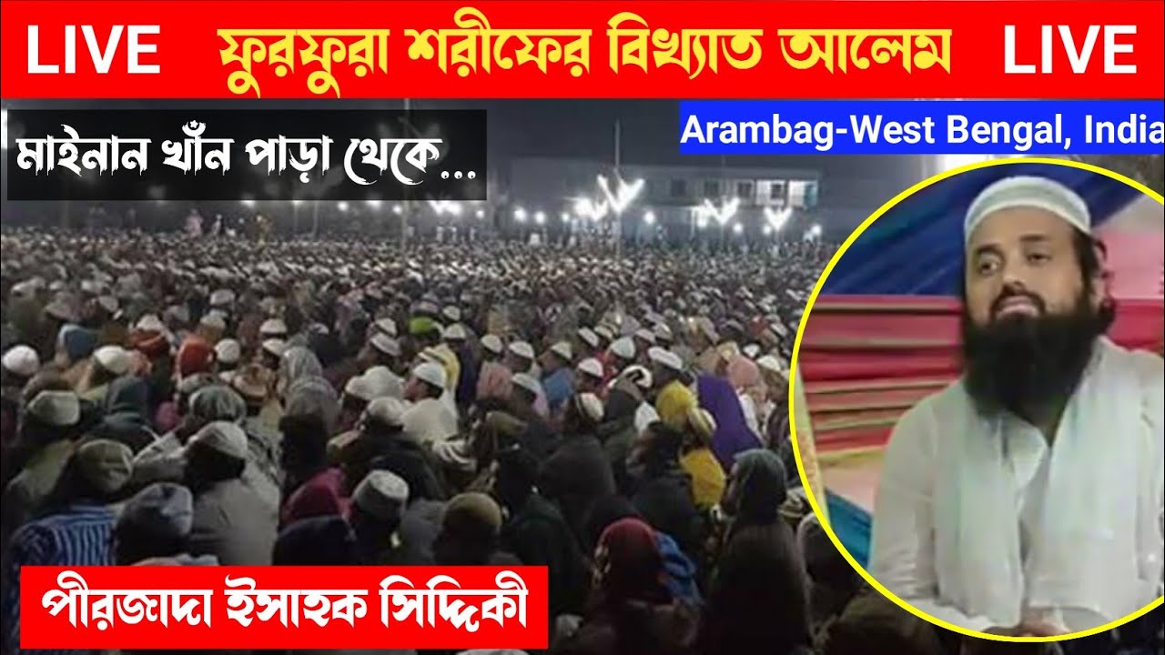 🔴Live পীরজাদা ইসাহক সিদ্দিকী ওয়াজ┇মাইনান খাঁন পাড়া-সংলগ্ন ময়দান থেকে-Arambag┇Issaq Siddiqui Jalsa