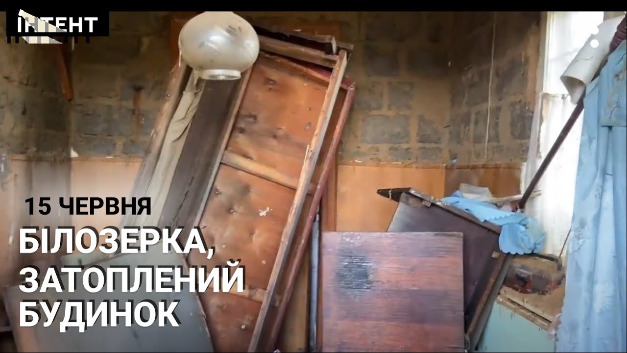 Білозерка, 15 червня. Наслідки підриву ГЕС. Затоплений будинок. Розповідь мешканця