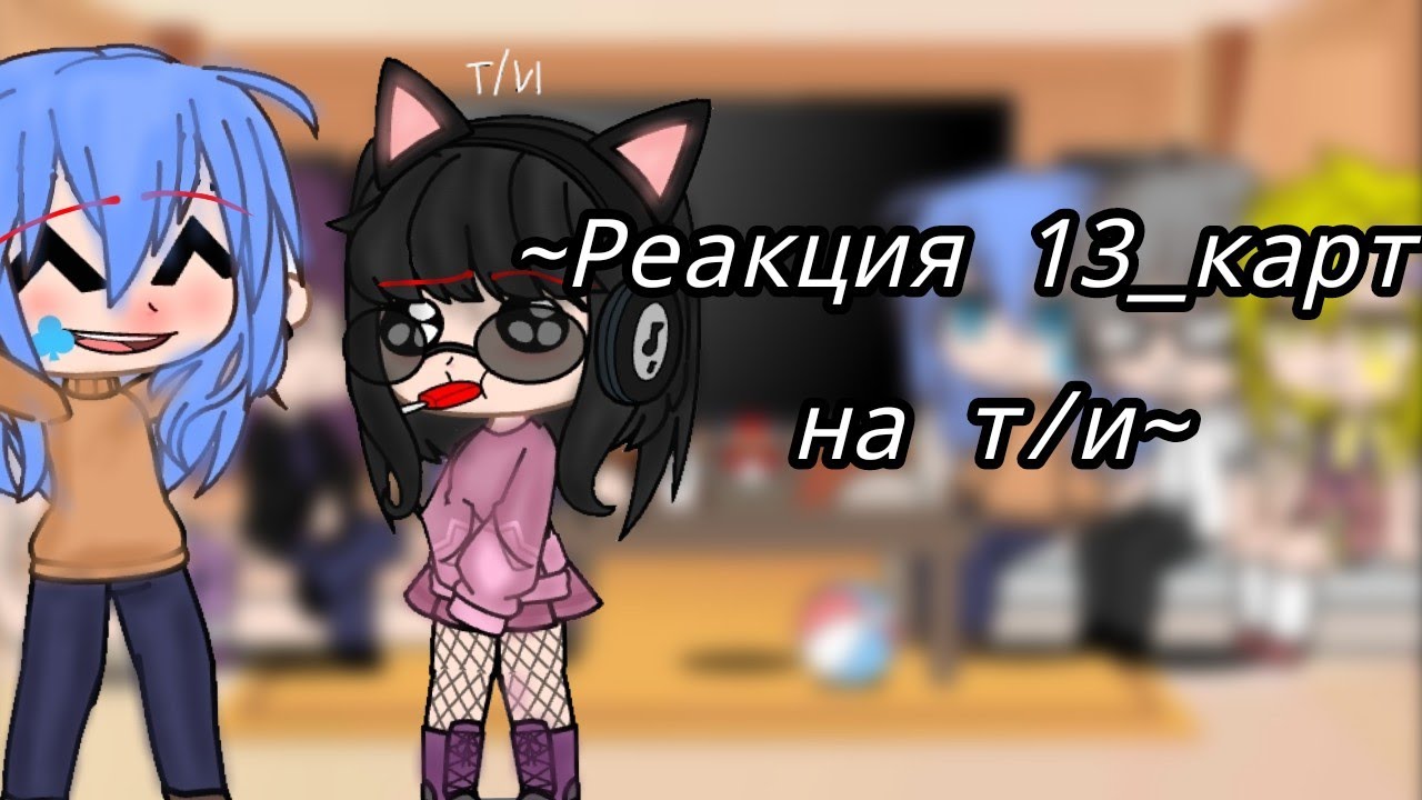 {Реакция 13_карт на т/и} 7 часть!