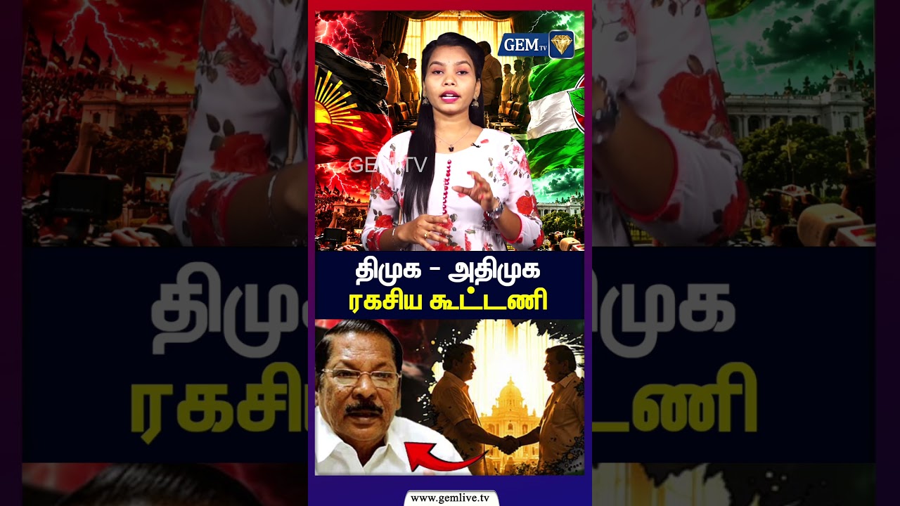 திமுக - அதிமுக ரகசிய கூட்டணி | R S Bharathi | DMK | AIADMK | CM Vijay