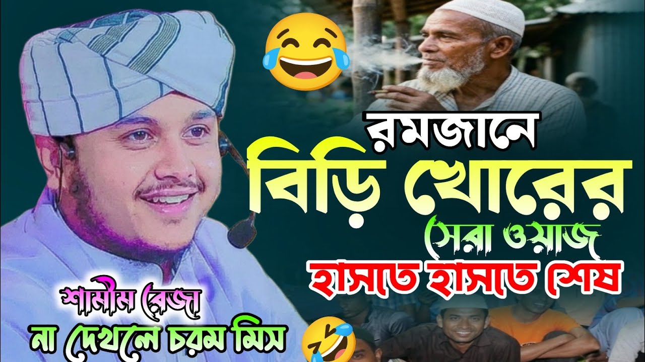 রোজার মধ্যে বিড়ি খানা নিয়ে চরম হাসির ওয়াজ || মাওঃ- শামীম হোসাইন রেজা আল ক্বাদেরী || MKS ONLINE TV ||