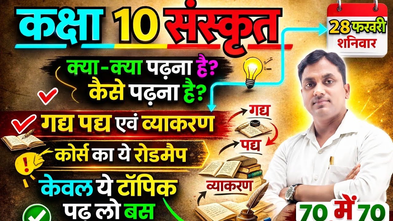 कक्षा 10 संस्कृत 2026 क्या पढ़ें? कैसे पढ़ें? गद्य पद्य एवं व्याकरण Full Roadmap | 70 में 70 फोड़ो 💯