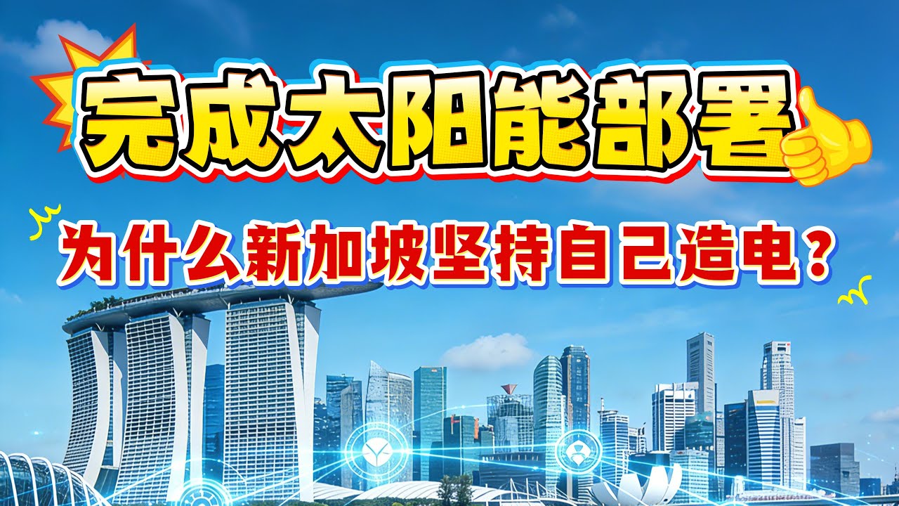 预计提前完成太阳能部署！新加坡能源为什么必须坚持自己“造电”？能源这件事，新加坡从来不会去赌运气。