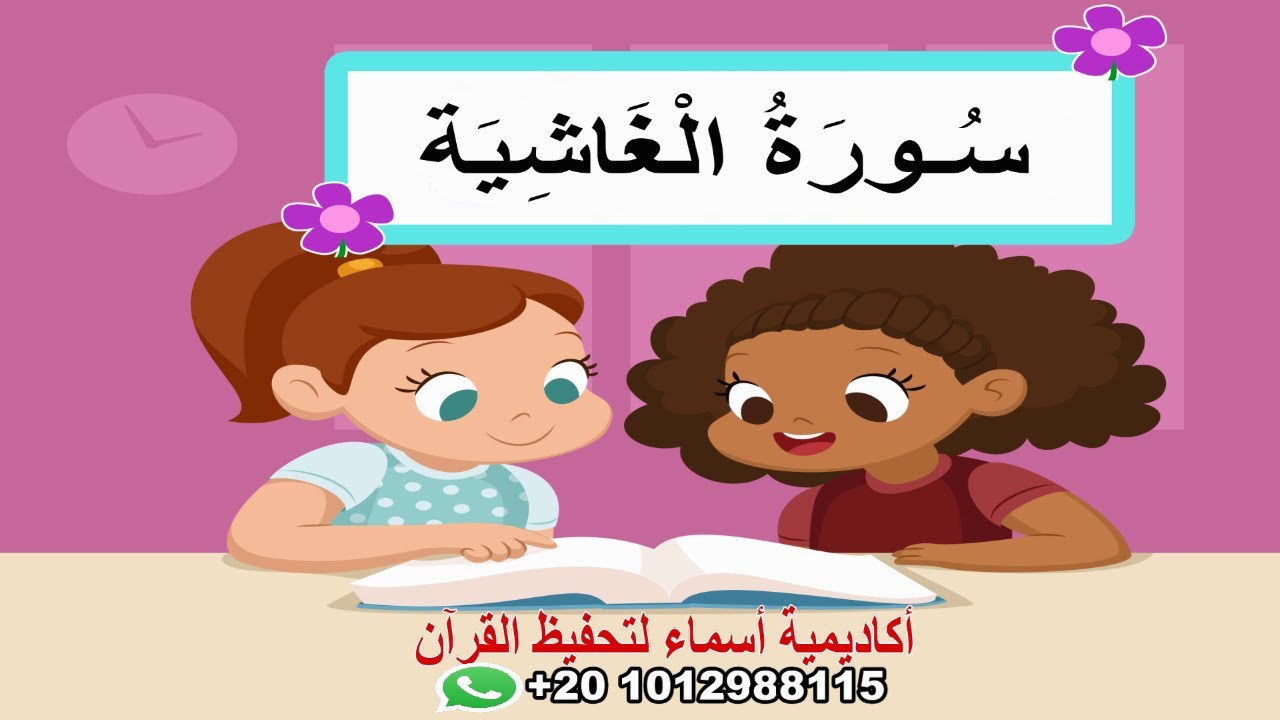سورة الغاشية مع ترديد الأطفال  - قرآن كريم بالتجويد -Quraan