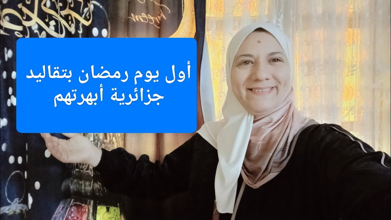 أول يوم رمضان🌙 درت طاولة جزائرية 🇩🇿💯واش طيبت/كيفاش جوزناه فرحة زوجي المصري الجزائري