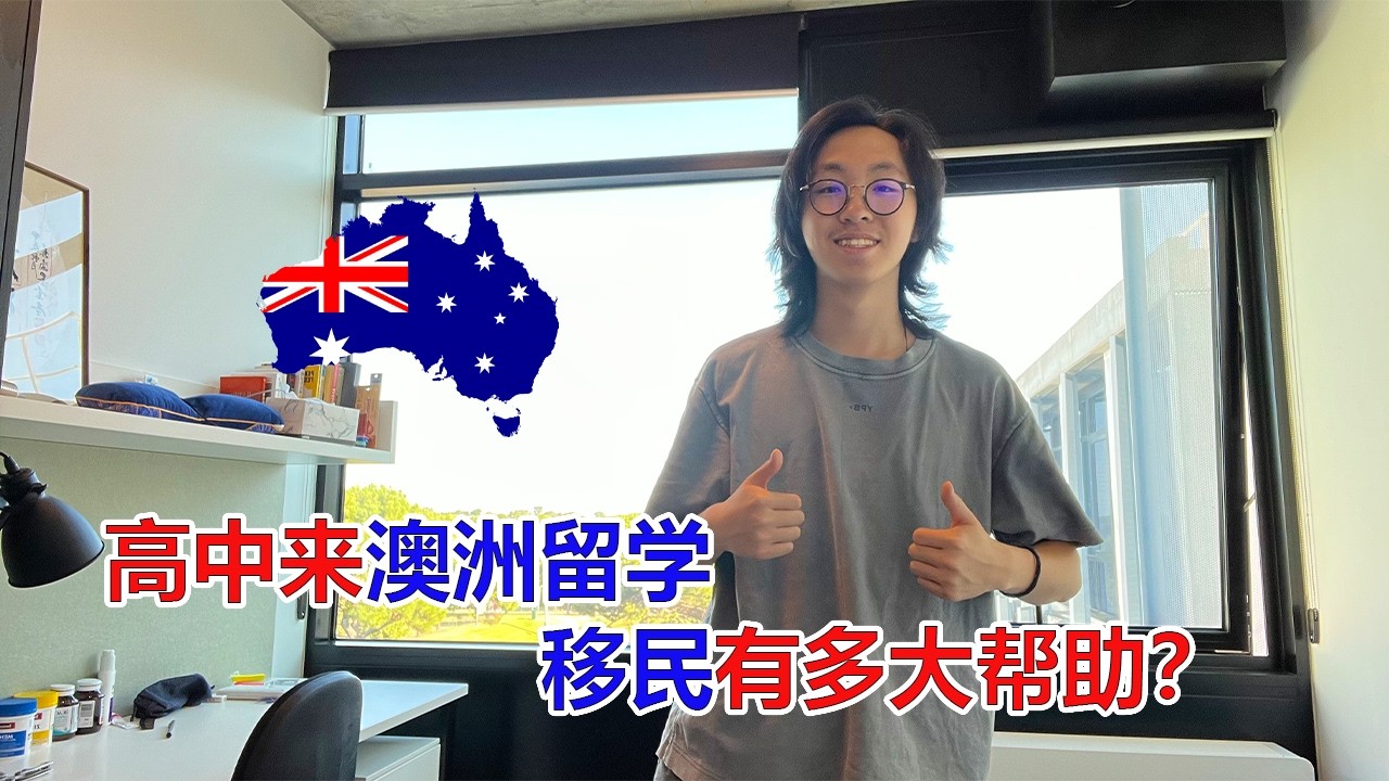 高中就来澳洲留学对移民有多大帮助？