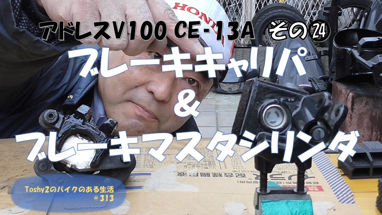 #313 アドレスV100再びレストア　その㉔ ブレーキパーツのオーバーホール