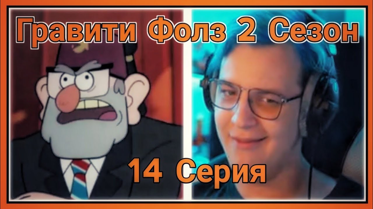 ПЯТЁРКА СМОТРИТ ВТОРОЙ СЕЗОН ГРАВИТИ ФОЛЗ ,Выборы! [14 СЕРИЯ][2 СЕЗОН]