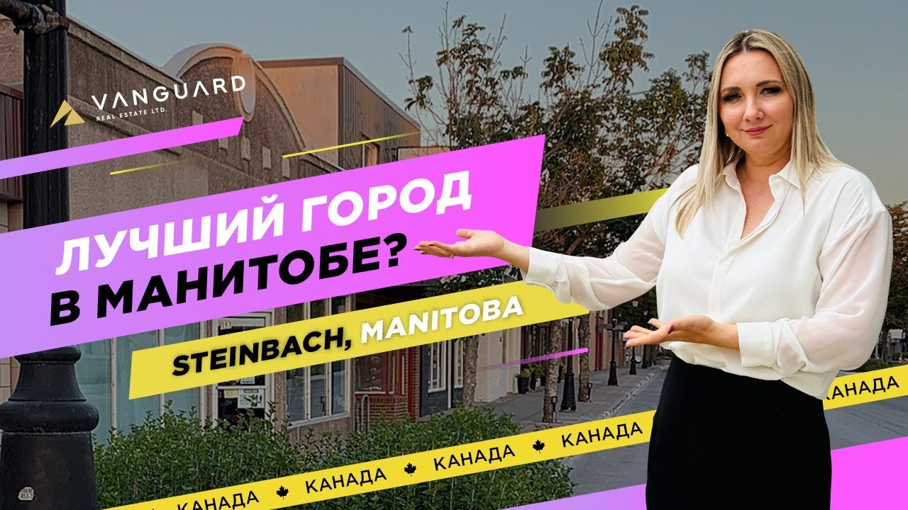 ПОЧЕМУ ВСЕ ПЕРЕЕЗЖАЮТ В STEINBACH? |  ПЕРСПЕКТИВНЫЙ ГОРОД С БОЛЬШИМИ ВОЗМОЖНОСТЯМИ В МАНИТОБЕ КАНАДА