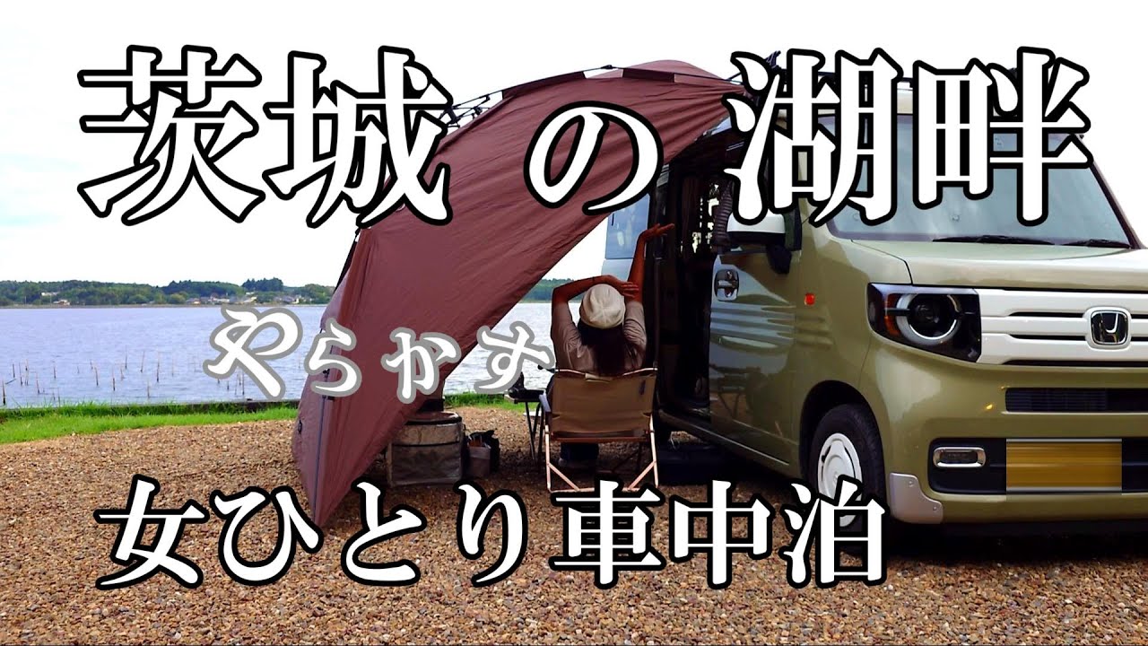 【N-VAN】やっと予約が取れました♪ヒルビリーキャンピングで車中泊！アラフィフ女が、またまた大失敗🥺　05番サイト
