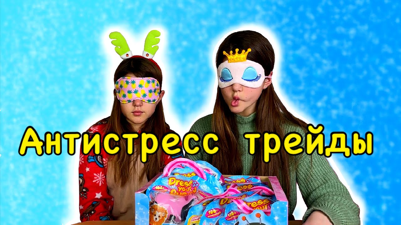 Самые необычные трейды антистресс щенками DRESS YOUR PUPPY 😍