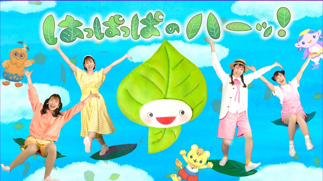 はっぱっぱのハーッ！　◆実写ダンス　おかあさんといっしょ　2023年4月　月歌／Eテレ　NHK
