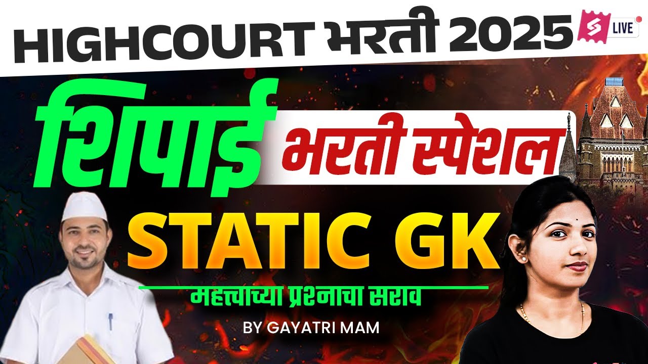 Bombay High Court Bharti 2026 | Static GK Class | Most Important Question By Gayatri Maam